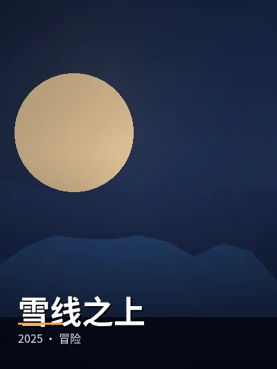 《逆焰谜局》